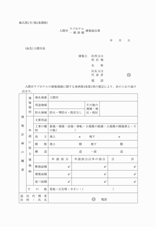 入間市ラブホテルの建築規制に関する条例施行規則