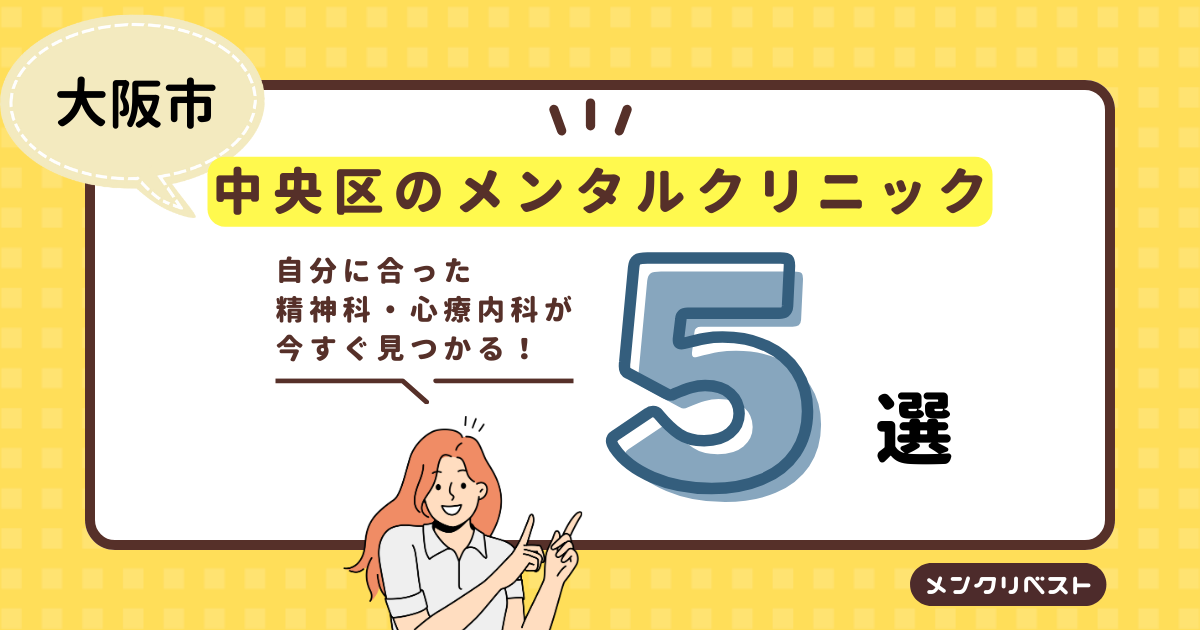 日暮里の精神科・心療内科おすすめ5選！しっかり話を聞いてくれるのは？ - ともしびクリニック