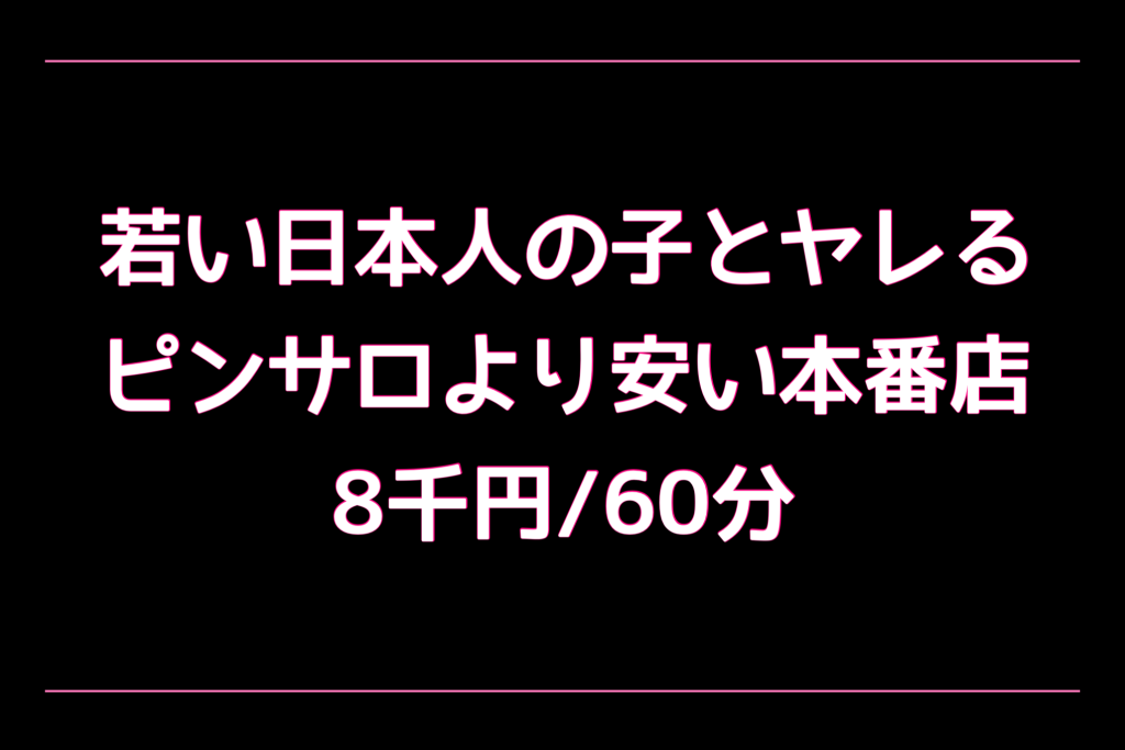 本番が出来るピンサロ～本サロの現状と裏風俗の【聖地小山】のご紹介 ｜ アダルトScoop