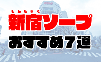 栄町(千葉市)のソープ、ほぼ全ての店を掲載！｜口コミ風俗情報局