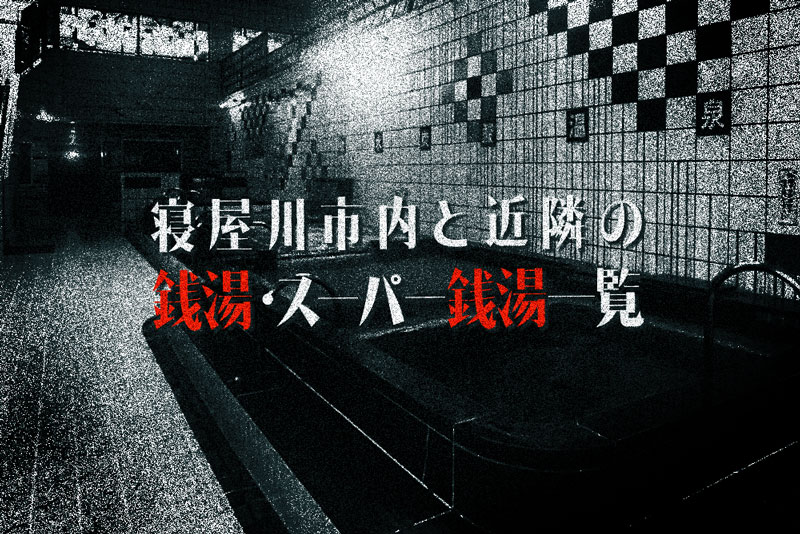 クーポンあり】源泉かけ流しが楽しめる寝屋川市駅(大阪府)近くの温泉、日帰り温泉、スーパー銭湯おすすめ【2024年度版】｜ニフティ温泉