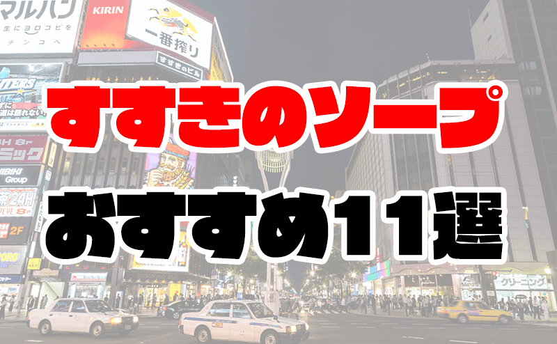 北海道・札幌のソープをプレイ別に9店を激戦！各ソープ店ごとの口コミ・料金・裏事情も公開！ | purozoku[ぷろぞく]