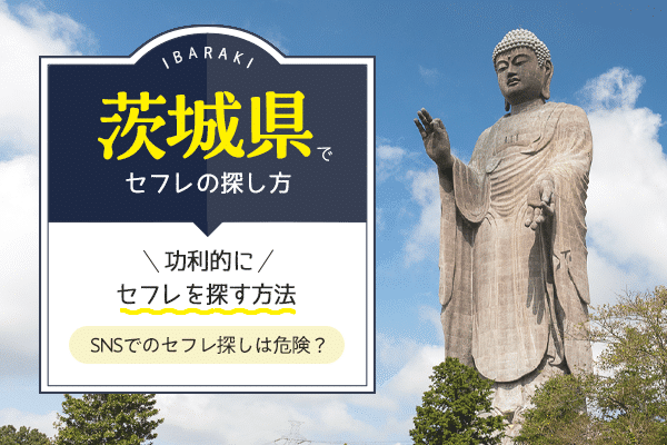 茨城、水戸のセフレ事情！探すなら掲示板、アプリどっち？