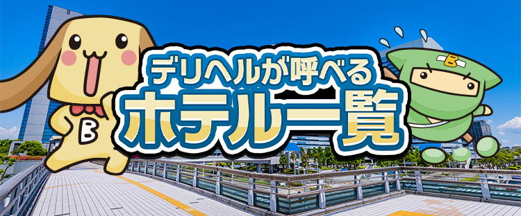 サンビジネスホテルはデリヘルを呼べるホテル？ | 福岡県福岡市