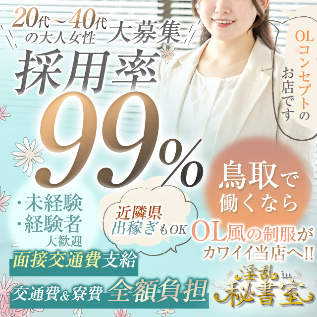 鳥取の風俗求人｜高収入バイトなら【ココア求人】で検索！