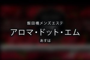 体験】中野「アロマシャルマント」叶原ちなみ【退店済み】 | メンズエステ体験