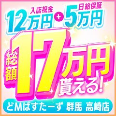 どMばすたーず 群馬 高崎店(ドエムバスターズグンマタカサキテン)の風俗求人情報｜高崎