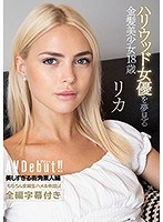 ハリウッド女優を夢見る金髪美少女18歳 AVデビュー リカ