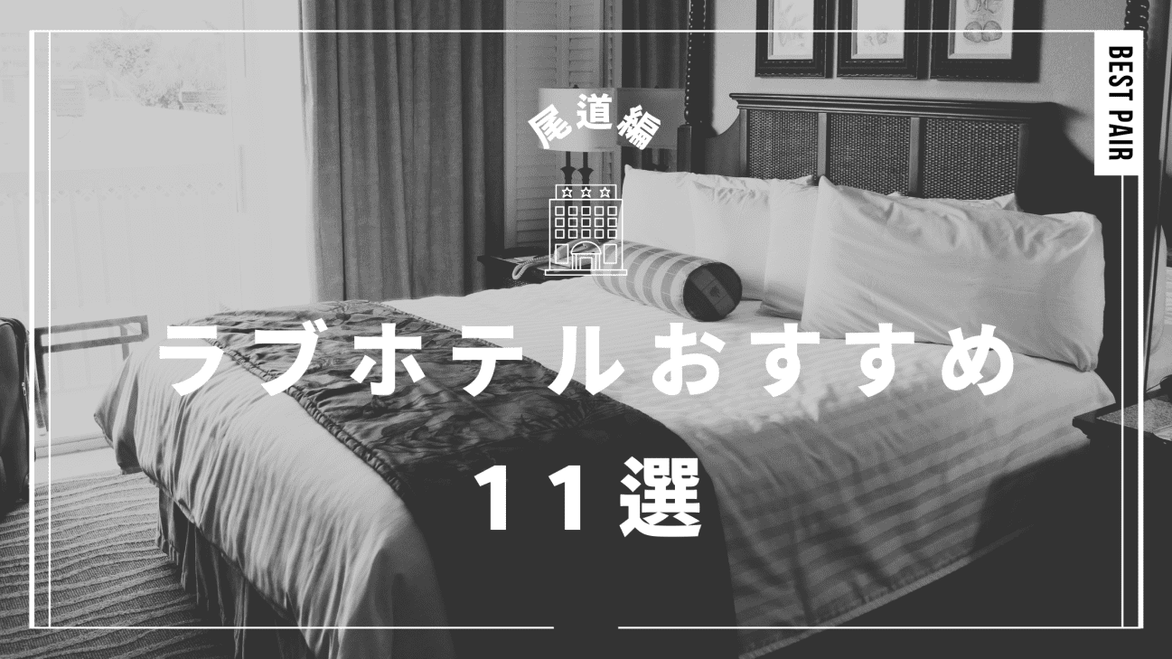 四日市ﾌﾞﾗﾝﾁｬﾍﾟﾙｸﾘｽﾏｽ（三重県四日市市）の部屋 | 全国ラブホテルガイド（スマホ版）