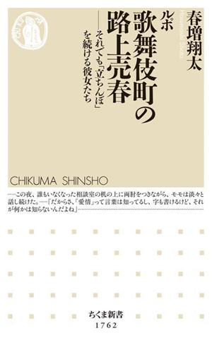 ルポ歌舞伎町の路上売春 それでも「立ちんぼ」を続ける彼女たち ちくま新書1762 中古本・書籍