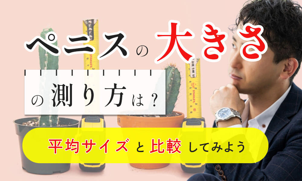 巨根の基準は何センチか