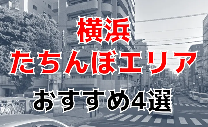 異世界】横浜のニューハーフ立ちんぼスポットはどこ？ – ワクスト