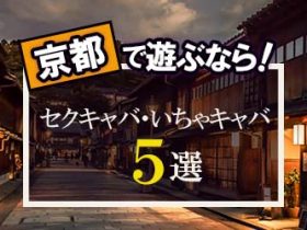 最新情報】抜きあり？木屋町のおすすめセクキャバ4選！ギャル系美女のおっぱいを堪能 | midnight-angel[ミッドナイトエンジェル]