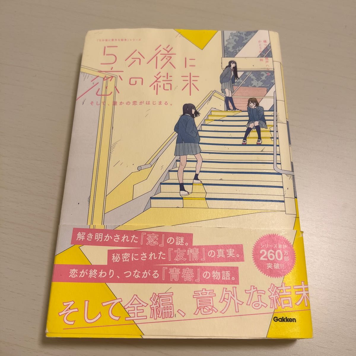 ５分後に恋の結末 〔４〕 （「５分後に意外な結末」シリーズ） 橘つばさ／著