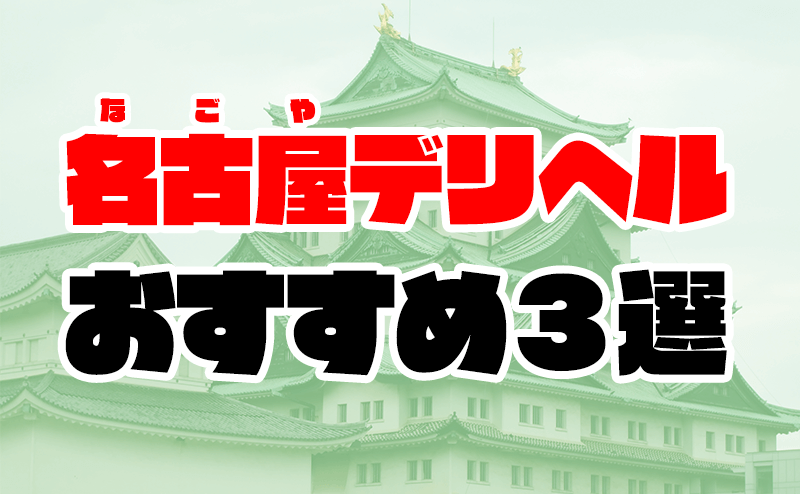 最新版】名古屋の人気デリヘルランキング｜駅ちか！人気ランキング