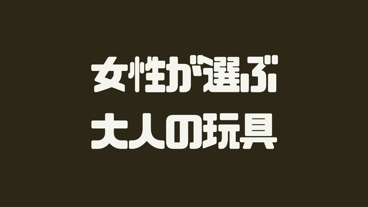 安い大人のおもちゃ バイブレーターの通販商品を比較 |