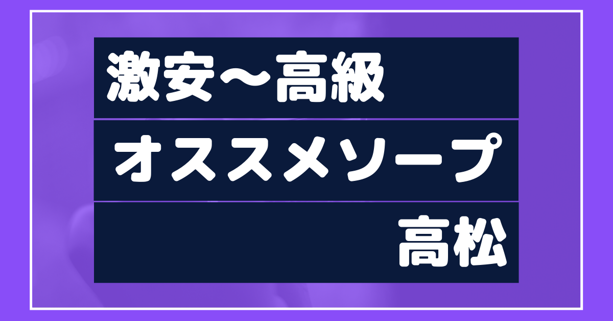 体験談】城東町のソープ「痴漢電車専門店クラブ-999」はNS/NN可？口コミや料金・おすすめ嬢を公開 | Mr.Jのエンタメブログ