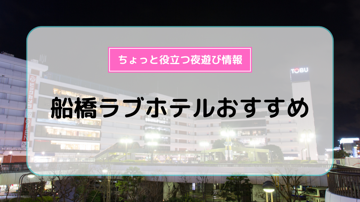 新日本プラザホテル - 船橋市西船/ラブホテル