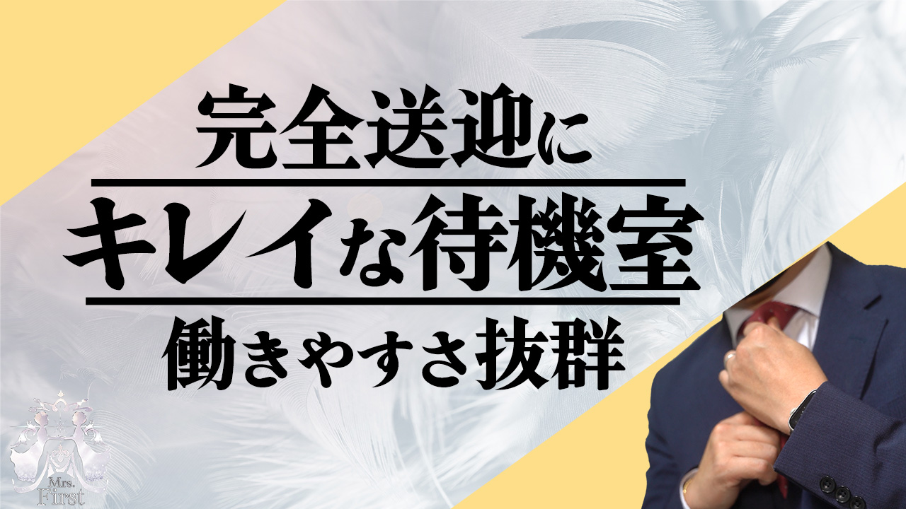 ミセス ファースト -お姉さん・若妻専門店- -