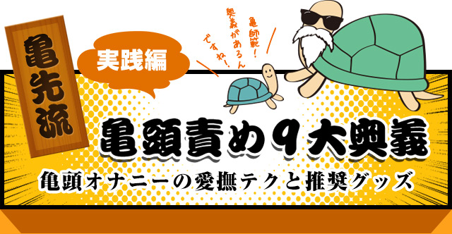 亀頭オナニーで連続絶頂、男の潮吹きをしながら乳首を開発！