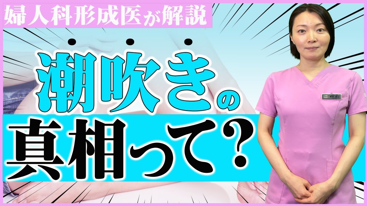 女性の潮吹きは何かという研究の論文紹介👩‍⚕️いいね♥️、保存🔖も是非👩‍⚕️ #オザキクリニック #婦人科形成 #婦人科手術 #