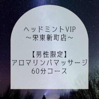 ヘッドミントVIP栄東新町店｜愛知県名古屋市のドライヘッドスパ専門店