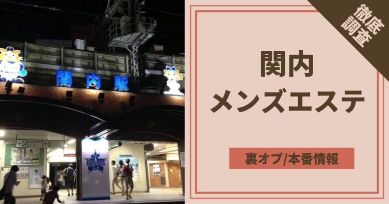 横浜の裏オプ本番ありメンズエステ一覧。抜き情報や基盤/円盤の口コミも満載。 | メンズエログ