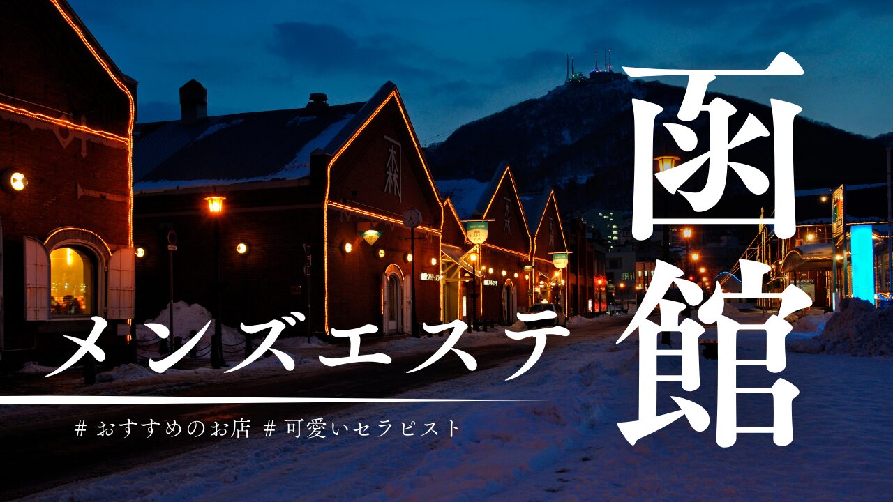 Flan函館店 | 函館 | メンズエステ・アロマの【エステ魂】