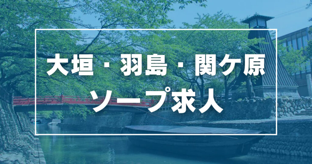 大垣ソープ「城東荘」の口コミ情報求む!! | 大垣ソープランドの口コミ掲示板