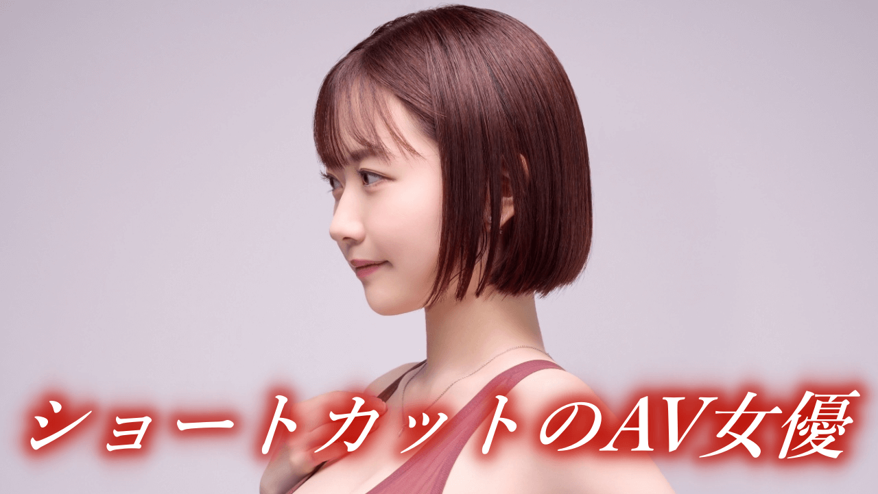 動画あり】かわいいAV女優おすすめランキング - 無料エロ動画・アダルトビデオ エロムビ