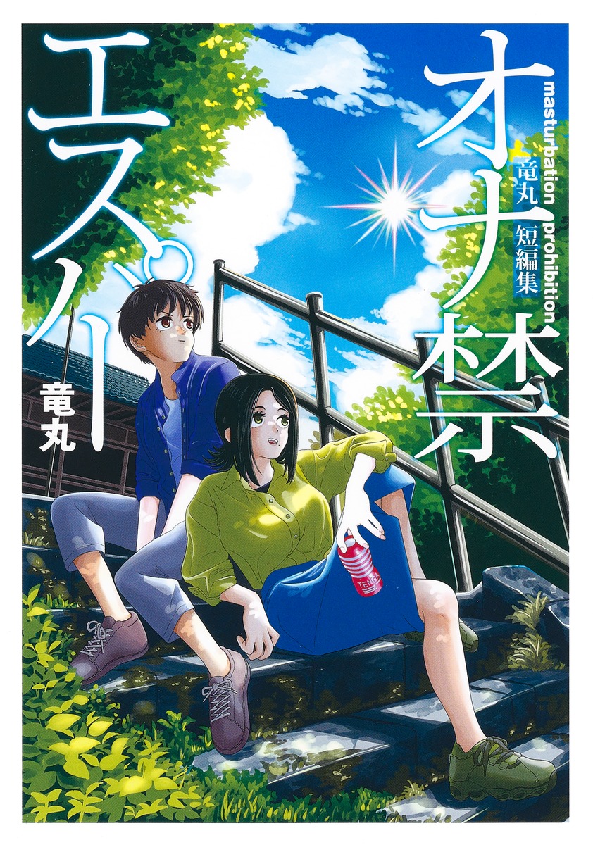 恋愛@菜々緒 | ｢オナ禁は絶対やるな｣ 恋愛あるある/モテる方法