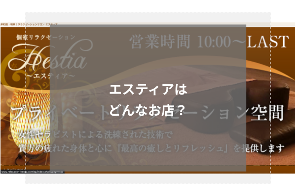 Hestia（エスティア）】で抜きあり調査【岸和田・和泉・信太山】みゆきは本番可能なのか？【抜けるセラピスト一覧】 – メンエス怪獣のメンズエステ 中毒ブログ