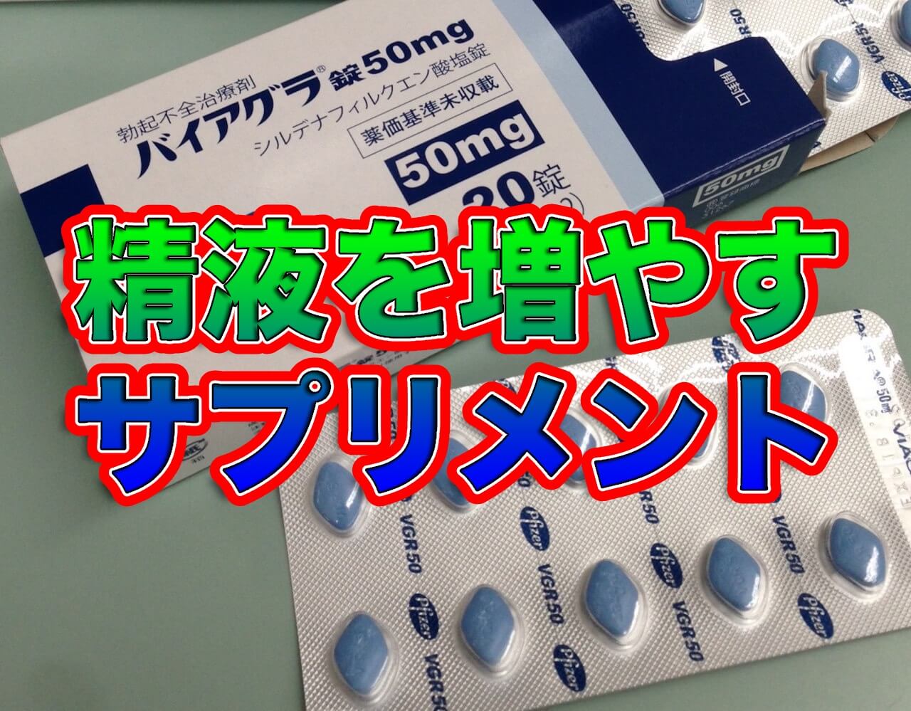 エビオスでドバドバは本当なのか？亜鉛で男性ホルモンの増加を確認！ - ナゾロジー