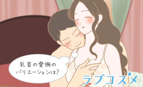 気持ちいいおっぱいのなめ方｜元デリ嬢も感じまくった鉄板の手順を解説