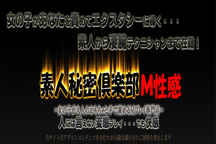 在籍女性-鶯谷 上野 日暮里 デリヘル風俗 素人秘密倶楽部M性感～乳首舐め,アナル責め,手コキ,言葉責め