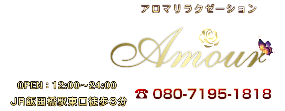 Amour (アムール) 飯田橋・水道橋・市ヶ谷・神楽坂・後楽園の口コミ体験談、評判はどう？｜メンエス