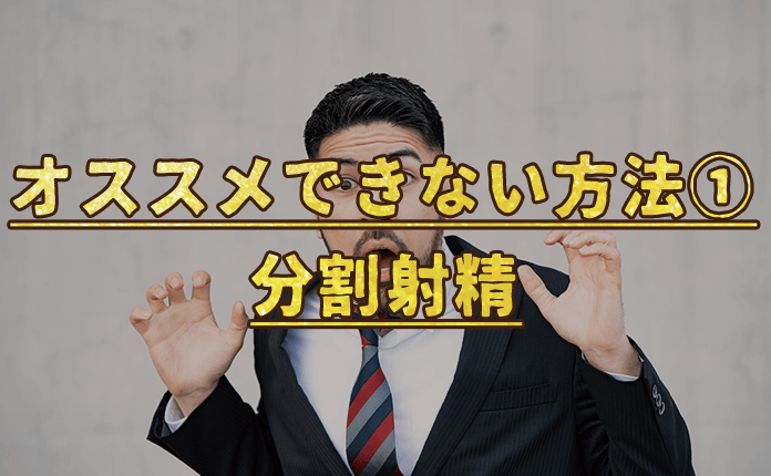 体験談付き】風俗エステでも楽しめる！連続射精の方法・コツ・楽しみ方まとめ｜エステの達人マガジン