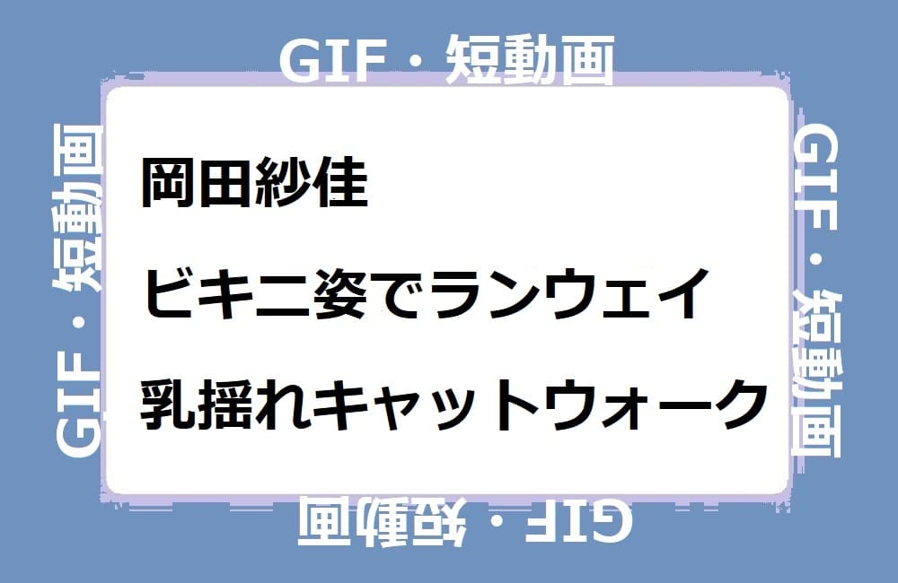 岡田紗佳 Gカップ生下着お○ぱい＆われポン九蓮宝燈セクシー画像 - お～い！お宝