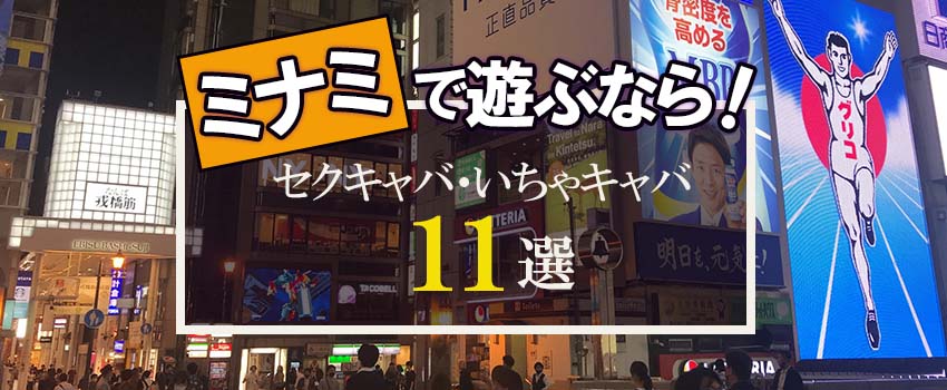 難波（ミナミ）で遊ぶなら！おすすめセクキャバ（おっパブ）11選！【おっパブ人気店ナビ】