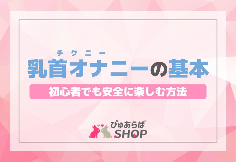 くるくるチクビティ|アダルトグッズや大人のおもちゃ、玩具の通販ショップのNLS