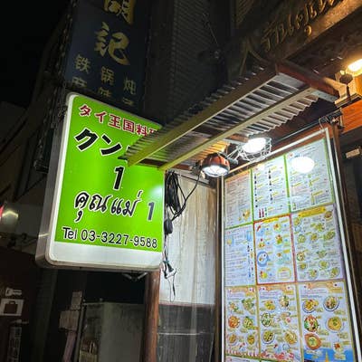 特選】タイ料理 クンメー本店 ::: 新大久保・大久保・新宿 |