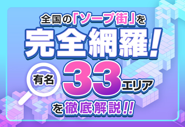 日本風俗探訪ガイド】10分でわかる日本の有名風俗街10選一覧｜駅ちかパラダイスガイド