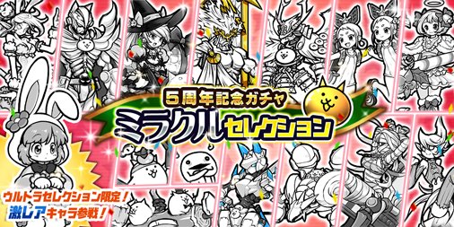 ６周年記念ガチャ ウルトラセレクション ４４連 にゃんこ大戦争