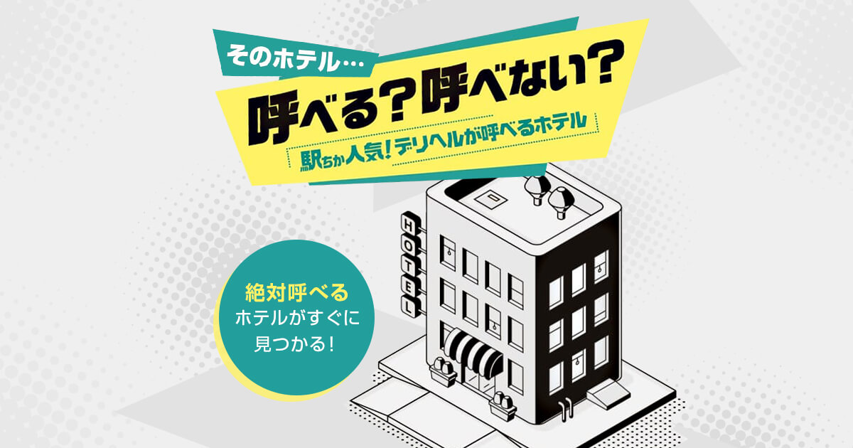 国分寺ホテル[駅ちか]デリヘルが呼べるホテルランキング＆口コミ