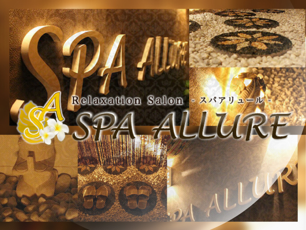 24時間好きなときに出勤♪リラックスできる個室待機も魅力！ Spa Allure～スパアリュール～｜バニラ求人で高収入バイト