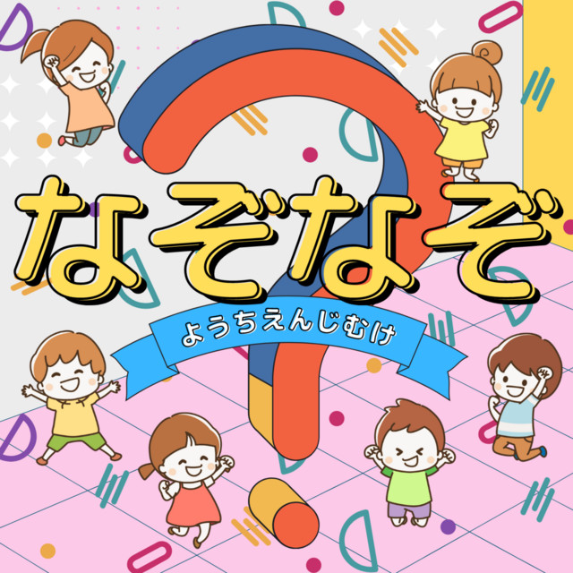 なぞなぞカルタ2 幼児 なぞなぞ かるた 振り切り