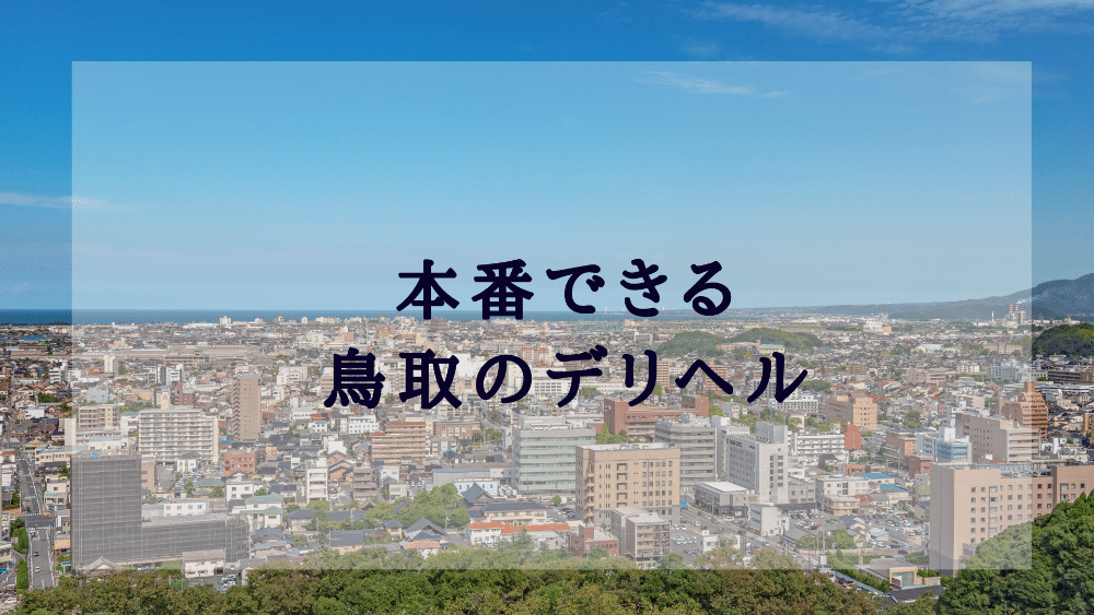 最新版】鳥取県の人気デリヘルランキング｜駅ちか！人気ランキング