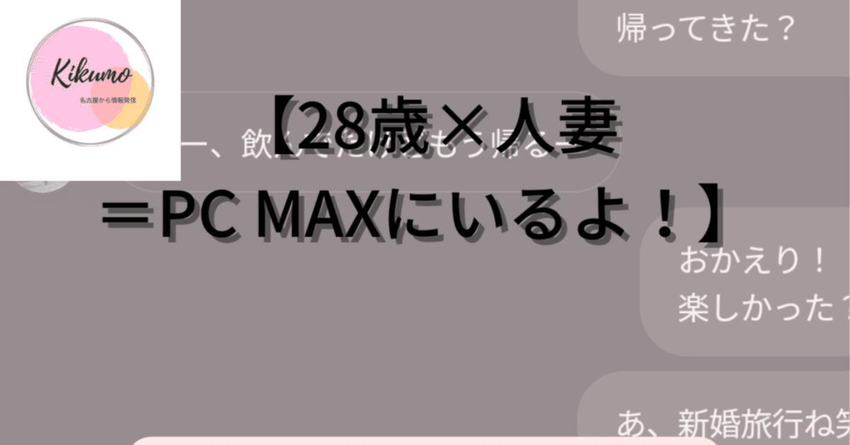 PCMAX体験記】欲求不満を抑えられずに会ったが思わぬ結末に・・・ | 出会い系で地方の40代でもたくさん出会えてる体験記！