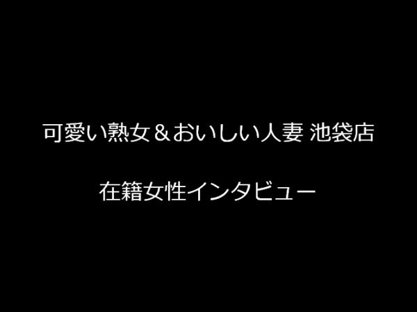 かわいい熟女＆おいしい人妻 池袋店 - 池袋北口/デリヘル｜風俗じゃぱん