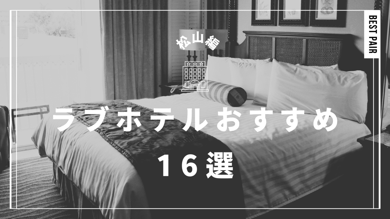 高松市（日本）で人気のラブホテル10軒｜Booking.com